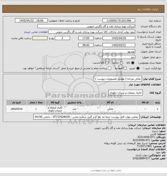 استعلام مانکن مردانه ( مطابق مشخصات پیوست  )
