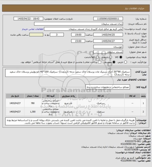 استعلام سرامیک 90*30 آجری رستیک مات پرسلان خاک سفید درجه 1(ردیف1)- سرامیک 100*40 نانو پولیش پرسلان خاک سفید درجه 1(ردیف2)