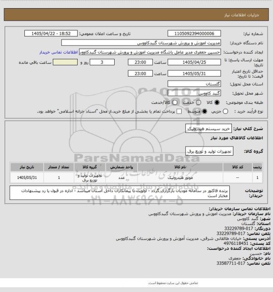 استعلام خرید سیستم هیدرولیک، سایت ستاد