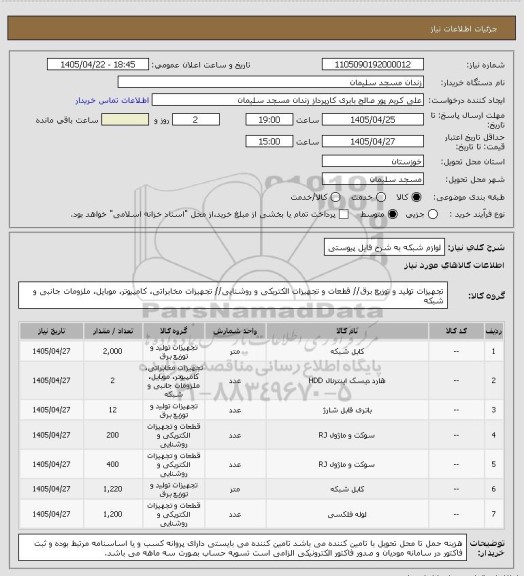 استعلام لوازم شبکه به شرح فایل پیوستی، سامانه ستاد