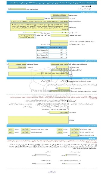 مناقصه، مناقصه عمومی یک مرحله ای مناقصه عمومی خرید تجهیزات مورد نیاز سردخانه 2000 تنی کردکوی استان گلستان