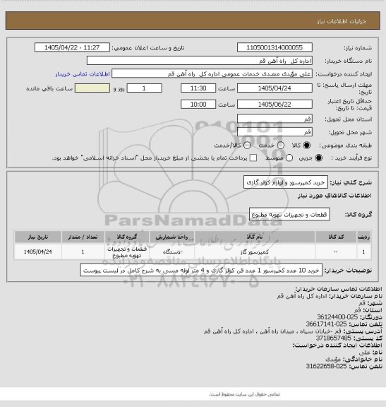 استعلام خرید کمپرسور و لوازم کولر گازی، سامانه تدارکات الکترونیکی دولت