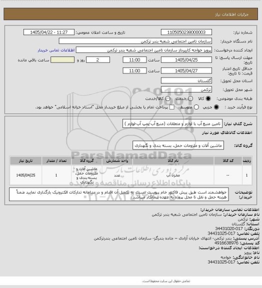 استعلام تامین منبع آب با لوازم و متعلقات (منبع آب-پمپ آب-لوازم )، سامانه تدارکات الکترونیکی دولت