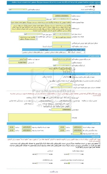 مناقصه، مناقصه عمومی یک مرحله ای واگذاری نصب و راه اندازی سیستم سورتینگ بمنظور انجام عملیات تجزیه و تفکیک مرسولات پستی