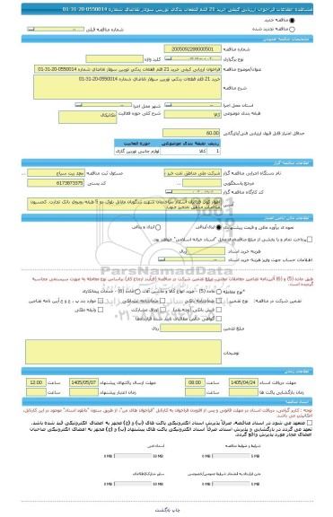 مناقصه، فراخوان ارزیابی کیفی خرید 21 قلم قطعات یدکی توربین سولار تقاضای شماره 0550014-20-31-01