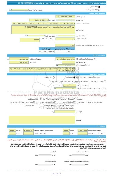 مناقصه، فراخوان ارزیابی کیفی خرید 68 قلم قطعات یدکی توربین رولزرویس تقاضای شماره 0550016-20-31-01