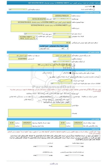 مناقصه، فراخوان ارزیابی کیفی خرید ROOFING SHEETS به شماره تقاضای 01-90-0432784/S07