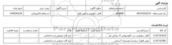استعلام الکترونیکی، قفل سوئیچی و توپی قفل