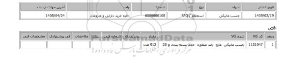 استعلام، چسب ماتیکی