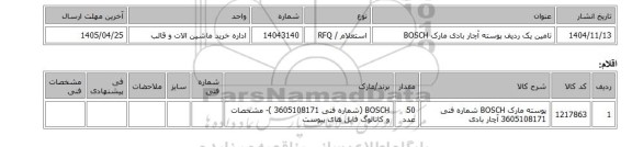 استعلام، تامین یک ردیف پوسته آچار بادی مارک BOSCH‎