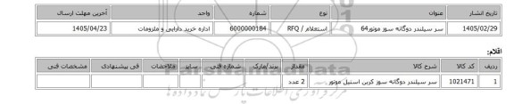استعلام، سر سیلندر دوگانه سوز موتور64