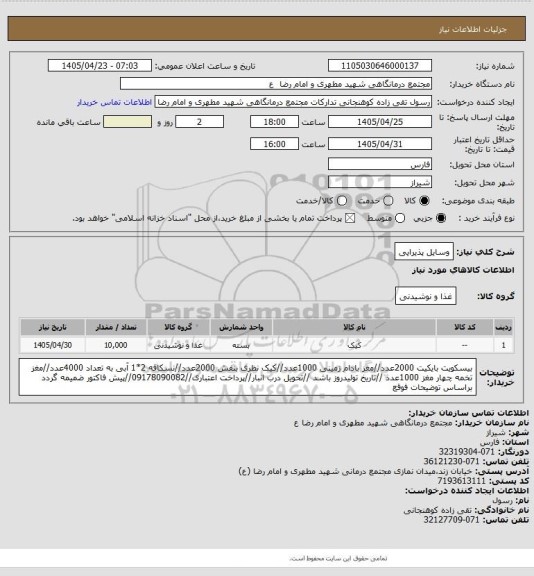 استعلام وسایل پذیرایی