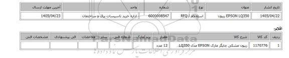استعلام، EPSON LQ350 ریبون