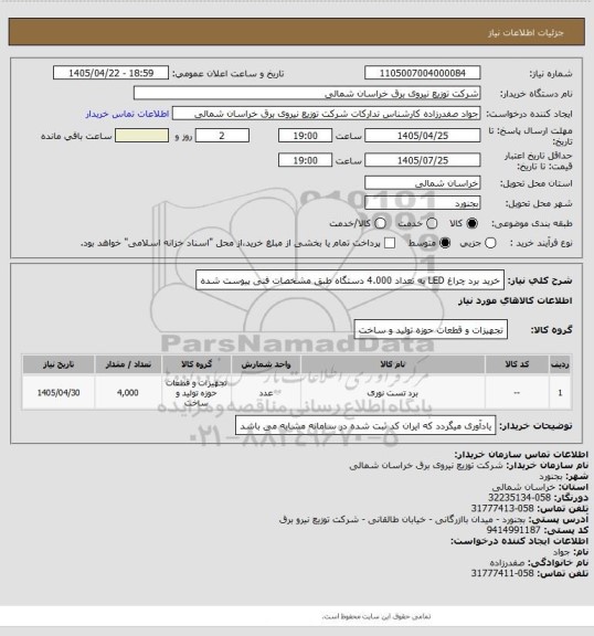 استعلام خرید برد چراغ LED به تعداد 4.000 دستگاه طبق مشخصات فنی پیوست شده