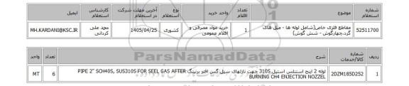 استعلام مقاطع فلزی خاص(شامل لوله ها - میل های گرد،چهارگوش - شش گوش)