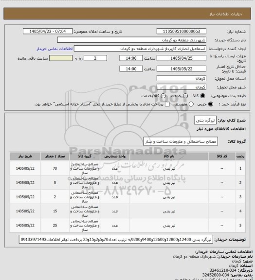 استعلام تیرگرد بتنی