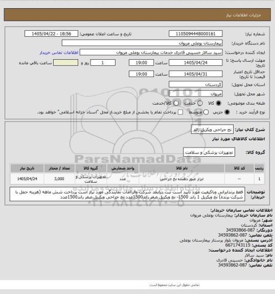 استعلام نخ جراحی ویکریل راند