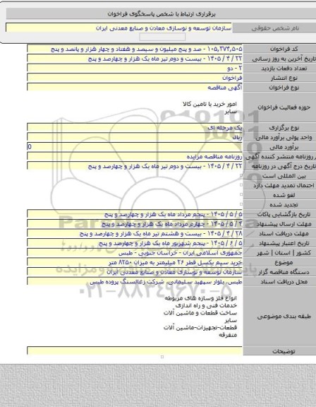 مناقصه, خرید سیم بکسل قطر ۲۶ میلیمتر به میزان ۸۲۵۰ متر