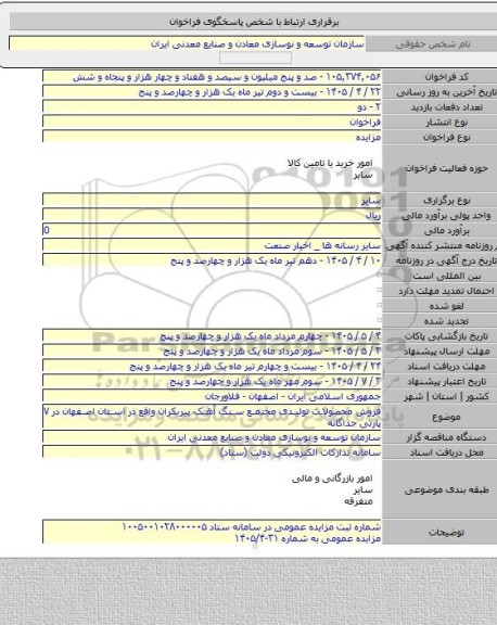 مزایده, فروش محصولات تولیدی مجتمع سنگ آهک پیربکران واقع در استان اصفهان در ۷ پارتی جداگانه