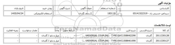 استعلام الکترونیکی، 2 ردیف گاردان