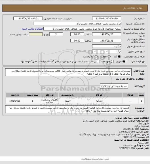 استعلام لیست نخ جراحی پیوست-تاریخ نیاز الزامی-قیمت به صورت یک واحد(پیش فاکتور پیوست)خرید با تصدیق-تاریخ انقضا حداقل دو سال-هزینه حمل با فروشنده-پرداخت 4 ماهه