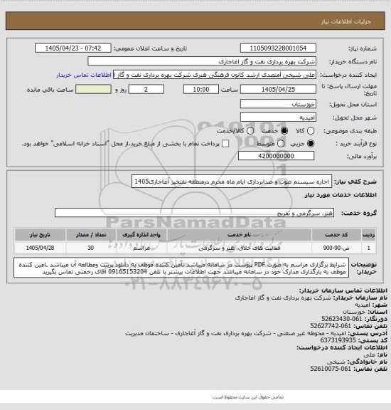 استعلام اجاره سیستم صوت و صدابرداری ایام ماه محرم درمنطقه نفتخیز آغاجاری1405