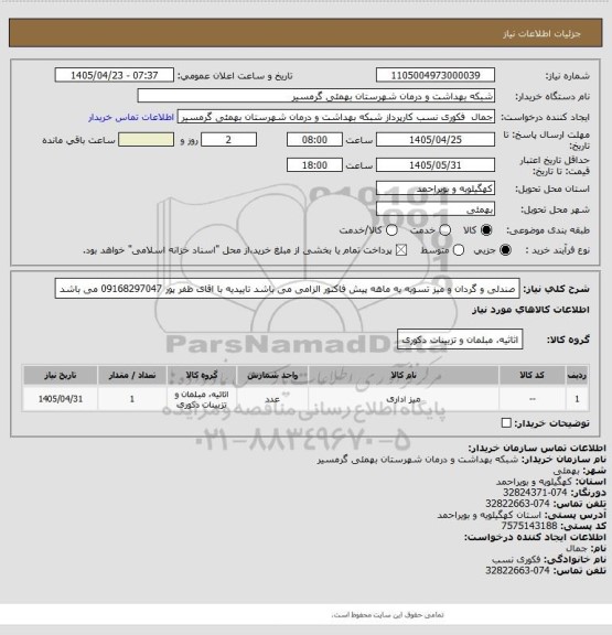 استعلام صندلی و گردان و میز
تسویه یه ماهه 
پیش فاکتور الزامی می باشد 
تاییدیه با اقای ظفر پور 09168297047 می باشد
