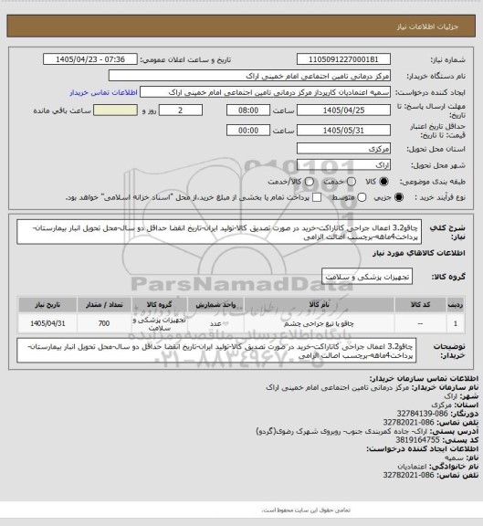 استعلام چاقو3.2 اعمال جراحی کاتاراکت-خرید در صورت تصدیق کالا-تولید ایران-تاریخ انقضا حداقل دو سال-محل تحویل انبار بیمارستان- پرداخت4ماهه-برچسب اصالت الزامی