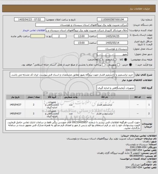 استعلام خرید ترانسمیتر و ترانسمیتر فشار جهت نیروگاه بمپور مطابق مشخصات و اسناد فنی پیوست. ایران کد مشابه می باشد.
