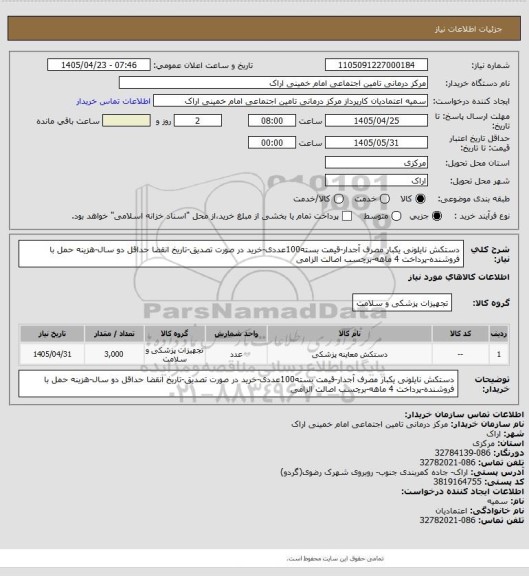 استعلام دستکش نایلونی یکبار مصرف آجدار-قیمت بسته100عددی-خرید در صورت تصدیق-تاریخ انقضا حداقل دو سال-هزینه حمل با فروشنده-پرداخت 4 ماهه-برچسب اصالت الزامی