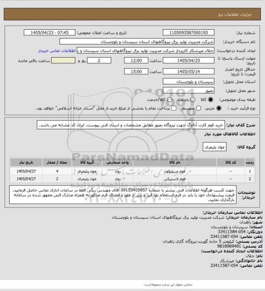 استعلام خرید فوم کارت آنالوگ جهت نیروگاه بمپور مطابق مشخصات و اسناد فنی پیوست. ایران کد مشابه می باشد.