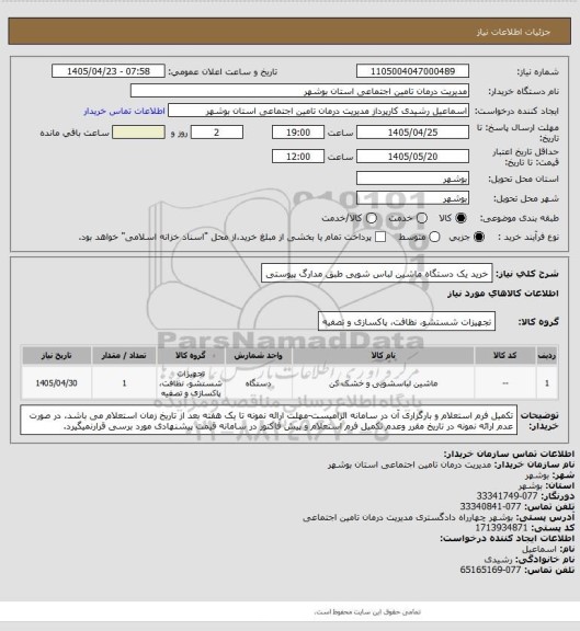 استعلام خرید یک دستگاه ماشین لباس شویی طبق مدارگ پیوستی
