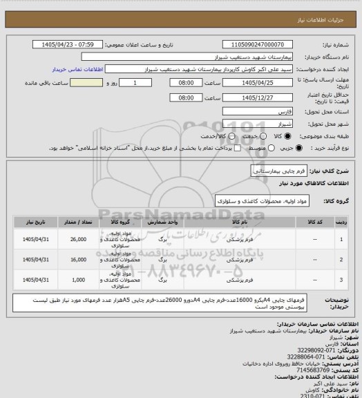 استعلام فرم چاپی بیمارستانی