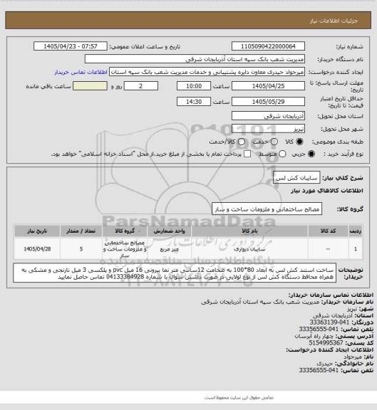 استعلام سایبان کش لس