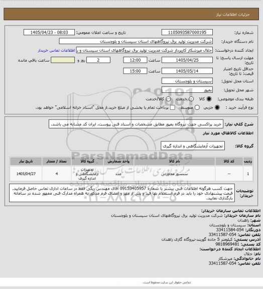 استعلام خرید پراکسی جهت نیروگاه بمپور مطابق مشخصات و اسناد فنی پیوست. ایران کد مشابه می باشد.