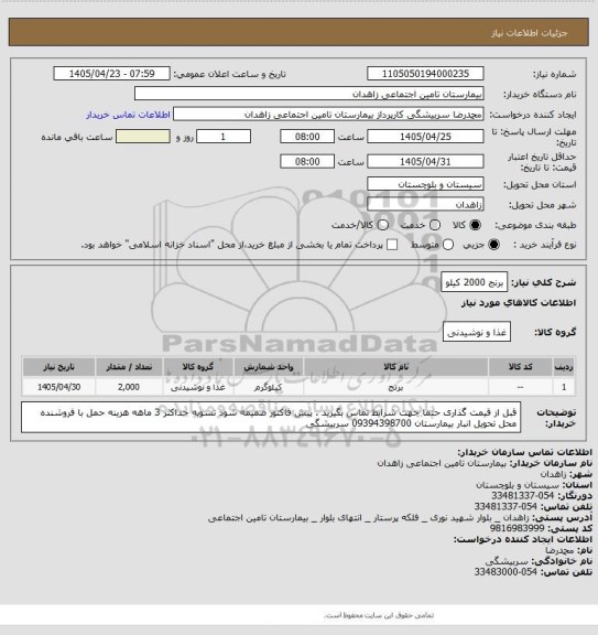 استعلام برنج 2000 کیلو