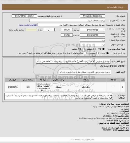استعلام  رول لیبل حرارتی 45*30(آزمایشگاهی) تعداد 100رول
شرایط پرداخت 7 ماهه می باشد