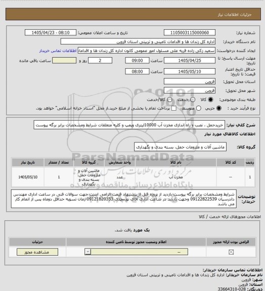 استعلام خریدحمل ، نصب و راه اندازی مخزن آب 10000لیتری وپمپ و کلیه متعلقات شرایط ومشخصات برابر برگه پیوست