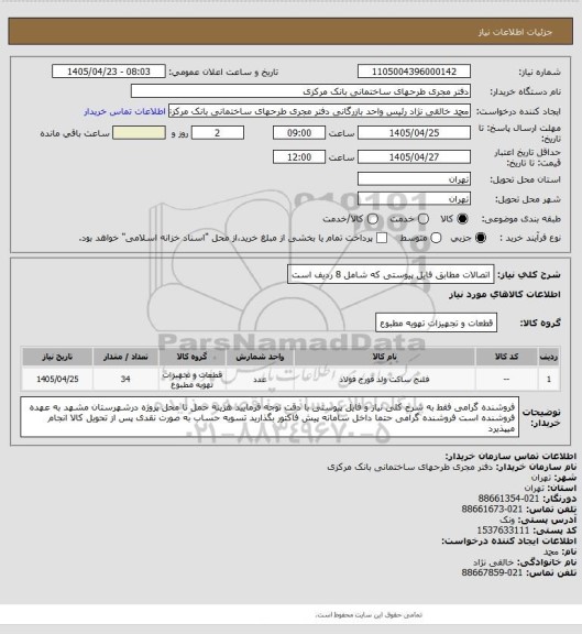 استعلام اتصالات مطابق فایل پیوستی که شامل 8 ردیف است