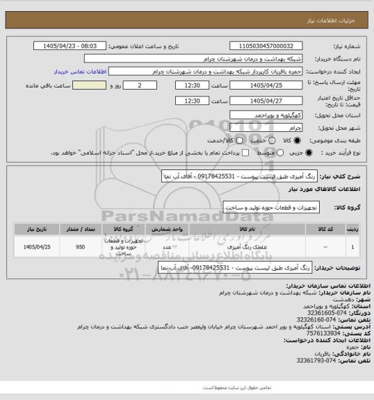 استعلام رنگ آمیزی طبق لیست پیوست - 09178425531 - آقای آب نما