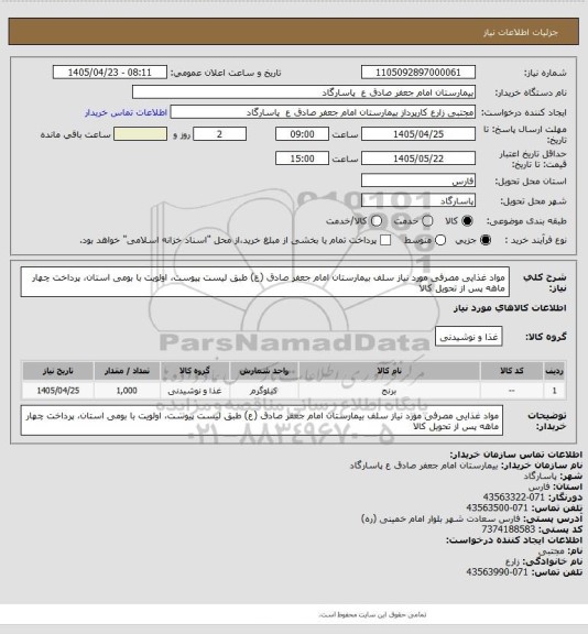 استعلام مواد غذایی مصرفی مورد نیاز سلف بیمارستان امام جعفر صادق (ع) طبق لیست پیوست، اولویت با بومی استان، پرداخت چهار ماهه پس از تحویل کالا
