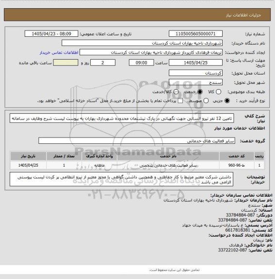 استعلام تامین 12 نفر نیرو انسانی جهت نگهبانی در پارک نیشتمان محدوده شهرداری بهاران به پیوست لیست شرح وظایف در سامانه