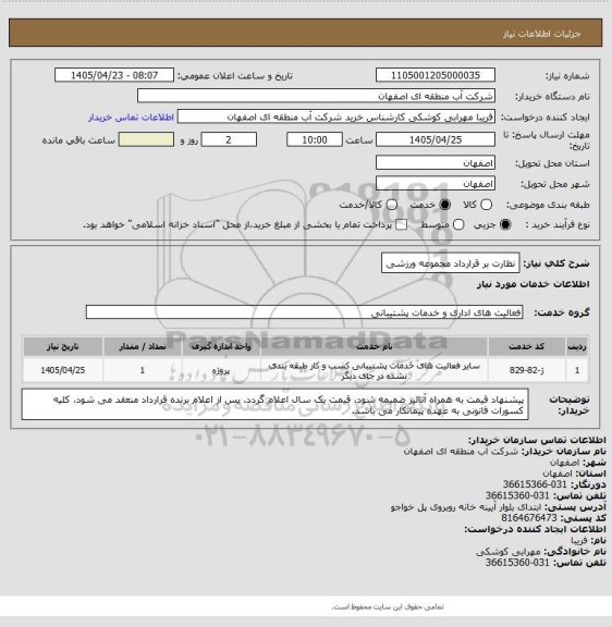 استعلام نظارت بر قرارداد مجموعه ورزشی