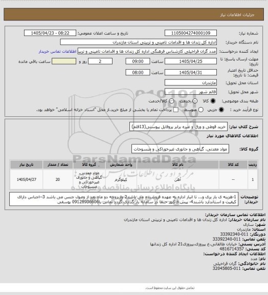 استعلام خرید قوطی و ورق و غیره برابر پروفایل پیوستی(13قلم)