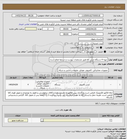 استعلام تهیه 4 دستگاه مینی pc طبق مشخصات پیوست و شرایط اعلام شده