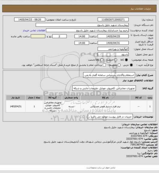 استعلام استعلام واگذاری پشتیبانی سامانه گفتار به متن
