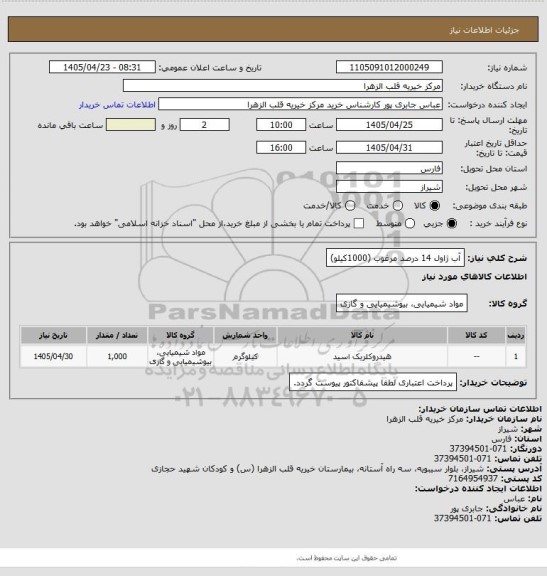 استعلام آب ژاول 14 درصد مرغوب  (1000کیلو)