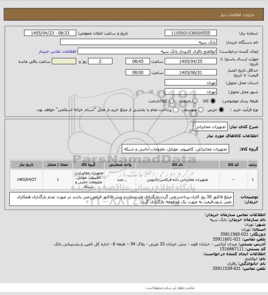 استعلام تجهیزات مخابراتی
