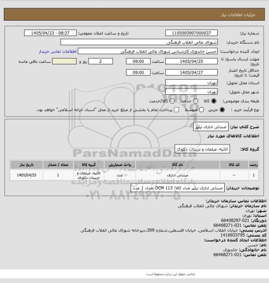 استعلام صندلی اداری نیلپر