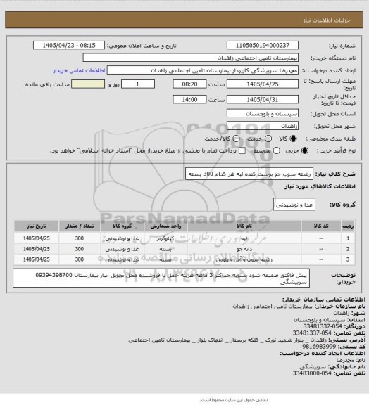 استعلام رشته سوپ  جو پوست کنده   لپه هر کدام 300 بسته